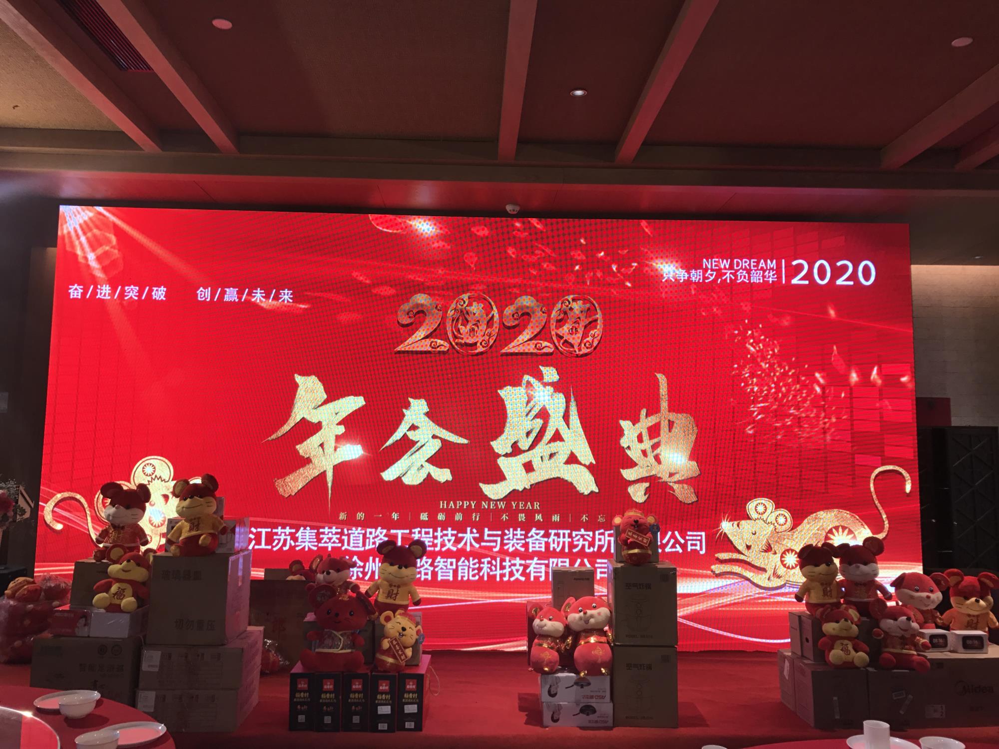 奮進突破，創(chuàng)贏未來|徐州新路科技2020年會在回悅酒店舉行