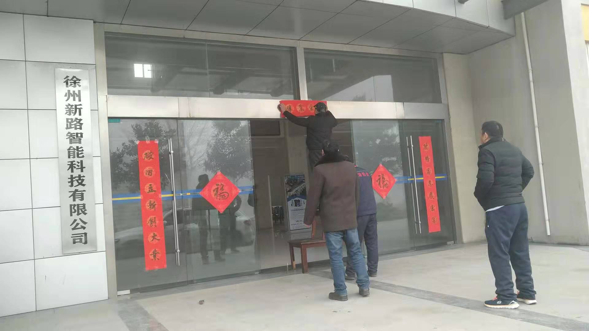 貼春聯(lián)，過春節(jié)啦，新路科技祝大家新年快年，鼠你有錢